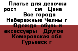 Платье для девочки рост 148-150 см › Цена ­ 500 - Все города, Набережные Челны г. Одежда, обувь и аксессуары » Другое   . Кемеровская обл.,Гурьевск г.